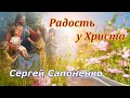 Сергей Сапоненко. стих - &quot;Радость у Христа.&quot;