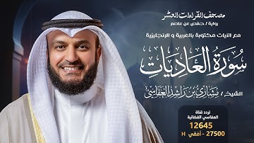 سورة العاديات حفص عن عاصم | الشيخ مشاري راشد العفاسي | Surah Al-Aadiyat English SUB