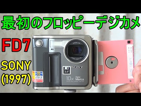 ヤフオク 500円落札 SONY DIGITAL MAVICA MVC FD7 動作検証 作例 初代ソニー デジタルマビカ 1997年発売