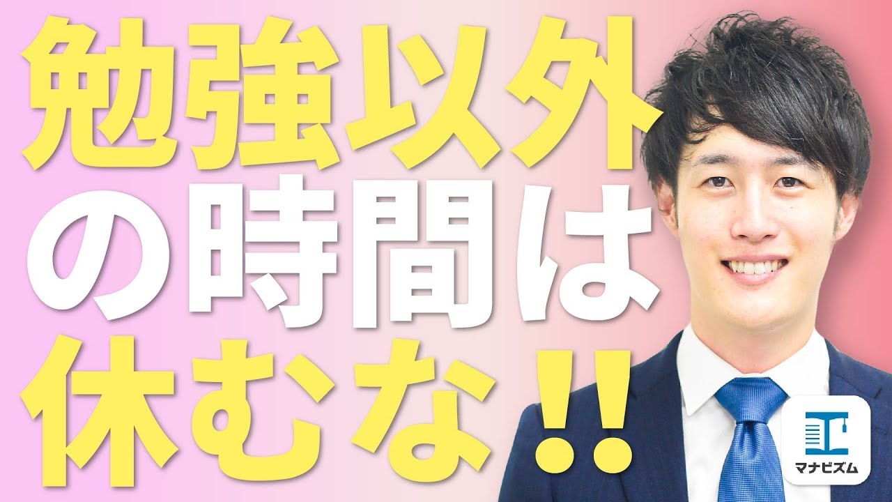 勉強以外の時間を休息にするな。〈マナビズム合格応援談　〜八澤先生編〜〉
