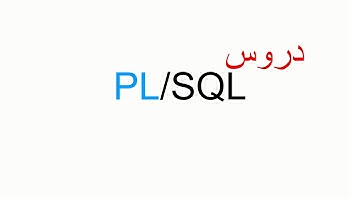 03 Oracle PL/SQL مثال