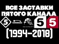 Все заставки Пятого канала (1994-2018)