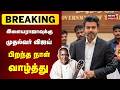 Breaking News | இளையராஜாவுக்கு முதல்வர் விஜய் பிறந்த நாள் வாழ்த்து | Isaignani Illayaraaja Birthday