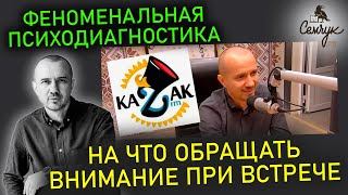 На что обращать внимание при встрече в первую очередь. Прямой эфир. Феноменальная психодиагностика