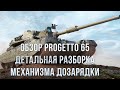 Обзор Progetto 65 WoT Blitz. Детальная разборка механизма дозарядки