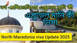 নর্থ -মেসিডোনিয়ার এপ্রুভেল মানি কী/এপ্রুভেল মানি কী ভিসা সকল তথ্য এই ভিডিওতে পাবেন/North Macedonia