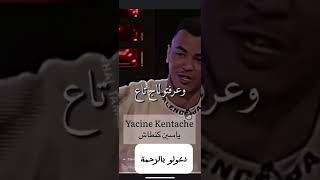 قصة مضلوم ‎Yacine kentache ياسين كنطاش‎ ان لله وان اليه راجعون