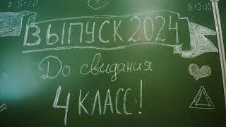 Выпуск 2024. Начальная школа пока!