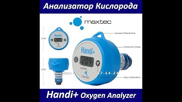 Анализатор Кислорода Maxtec Handi + Oxygen Analyzer