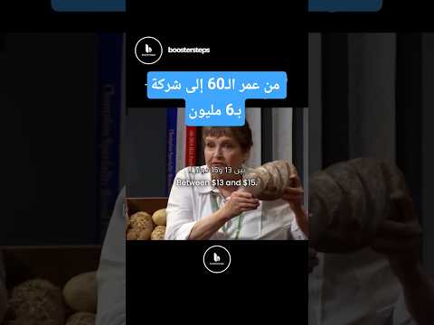 من عمر ال60 إلى شركة ب6 مليون