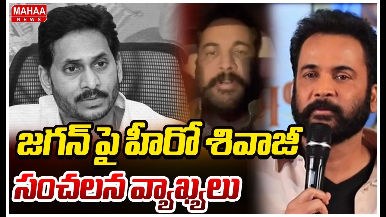 జగన్ పై హీరో శివాజీ సంచలన వ్యాఖ్యలు | Actor Sivaji Sensational Comments On Jagan | Mahaa News