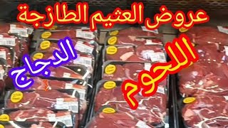 عروض رمضان في العثيم الجزء الثاني تخفيضات اللحوم والمواد الغذائية اقوي عروض رمضان في العثيم