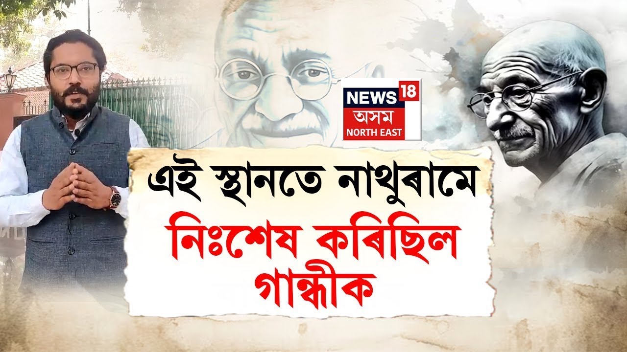 From the Archive : এই স্থানতে নাথুৰামে নিঃশেষ কৰিছিল মহাত্মা গান্ধীক | N18V