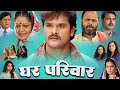 Khesari lal yadav new movie 2023     ghar pariwar  bhojpuri new film