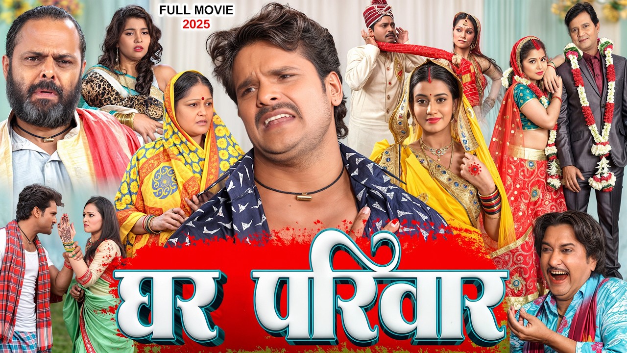 #Khesari Lal Yadav New Movie | घर परिवार | Ghar Pariwar | Bhojpuri New Film