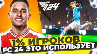 КАК Я СДЕЛАЛ 18 ПОБЕД В WL. Самая главная фишка в атаке FC 24. Как делать больше побед в FC 24.