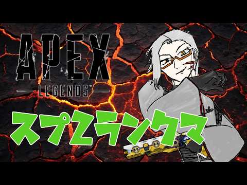 【APEX】スプ2ランクマ！【Vtuber】