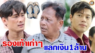 รองเท้าแตะแลกเงิน 1 ล้าน หนังสั้น | สามโคกฟิล์ม