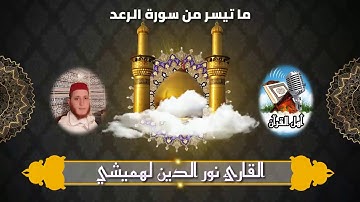 القارئ نور الدين لهميشي_ما تيسر من سورة الرعد