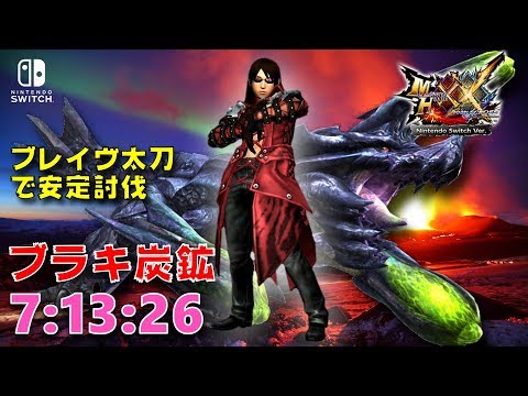 MHXX/NS】ブラキ炭鉱安定周回 ブレイヴ太刀ソロ 07'13
