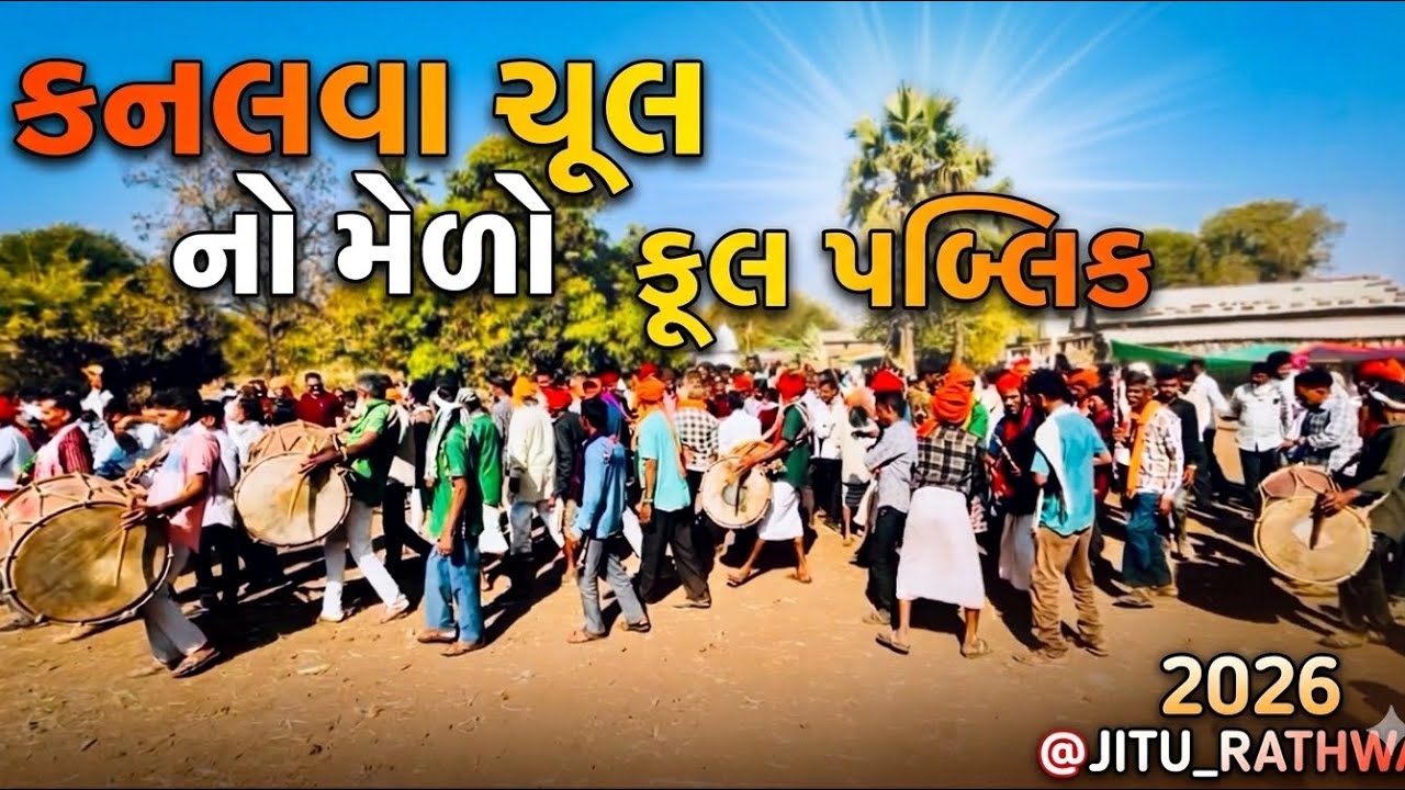 કનલવા ચૂલ નો મેળો 2026 | ભંગુરિયો મેળો | #jiturathvavlog #vlog 