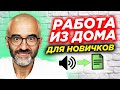 От 1000 р/день. Простой вариант заработка в интернете для новичков. Работа из дома на фриланс-биржах