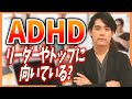 ADHDはリーダーやトップに向いている？【織田信長/坂本龍馬・チーム/組織・リーダー像・協力者】【発達障害】