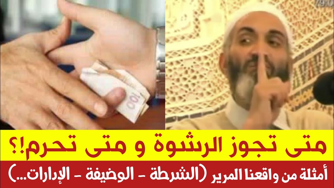 الرشوة : متى تجوز و متى تحرم؟ أمثلة من واقعنا المرير || الدكتور فريد الأنصاري farid al ansari