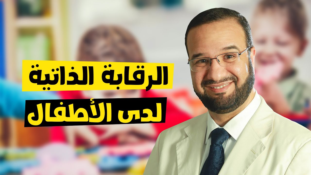 10 خطوات مهمة لتعليم أبنائنا الرقابة الذاتية - مصطفى أبو السعد