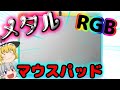 【メタルマウスパッド】RGB搭載コスパ神のメタルマウスパッド【ゆっくり】