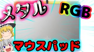 【メタルマウスパッド】RGB搭載コスパ神のメタルマウスパッド【ゆっくり】