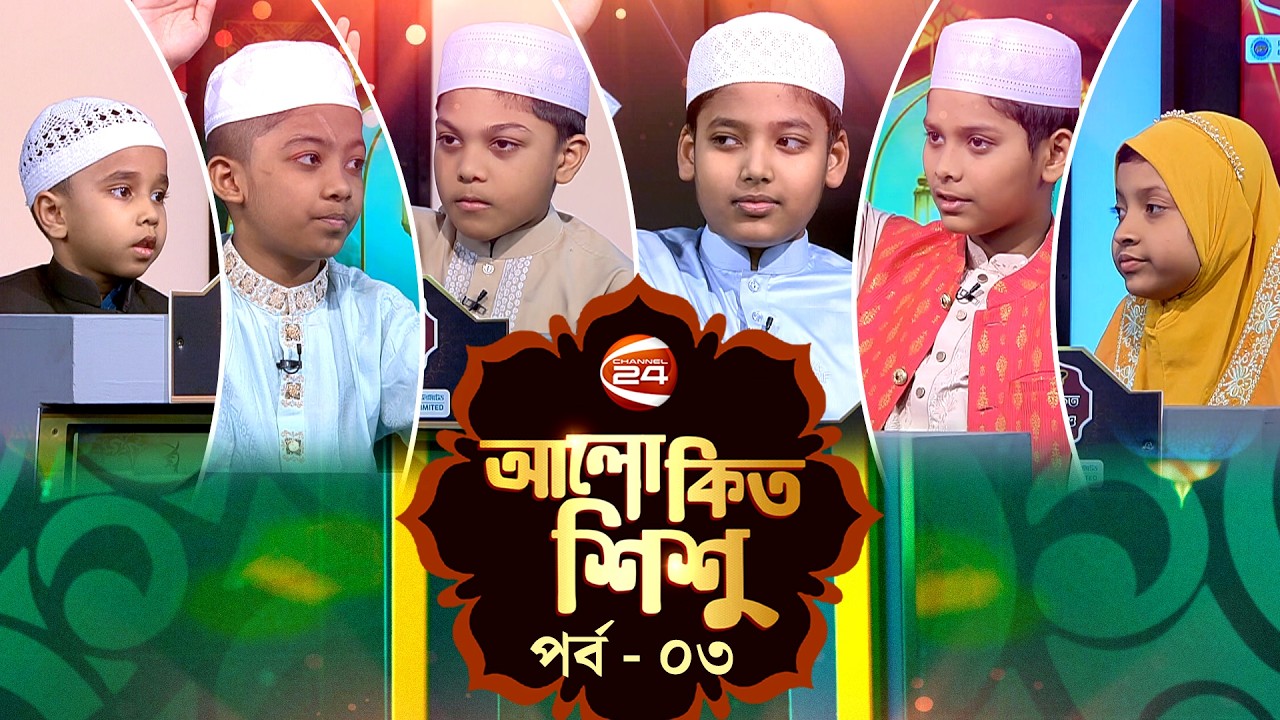 আলোকিত শিশু | Alokito Shishu | পর্ব-০৩ | ২১ ফেব্রুয়ারি ২০২৬ | Channel 24