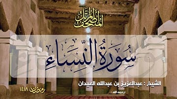 سورة النساء | المصحف المرتل للشيخ عبدالعزيز العيدان - رمضان 1418