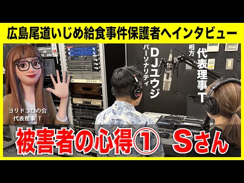 【いじめ被害者にインタビュー①】★DJユウジのラジオシリーズ★