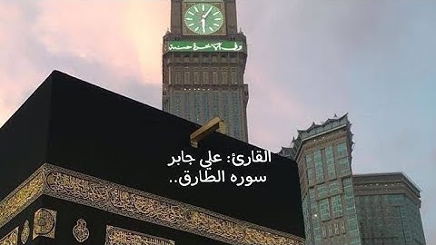 تلاوه الشيخ علي جابر |سوره الطارق❤️‍🩹