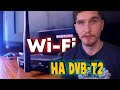 Wi-Fi адаптер | Настройка Wi-Fi на цифровой приставке | Как подключить ТВ приставку к интернету