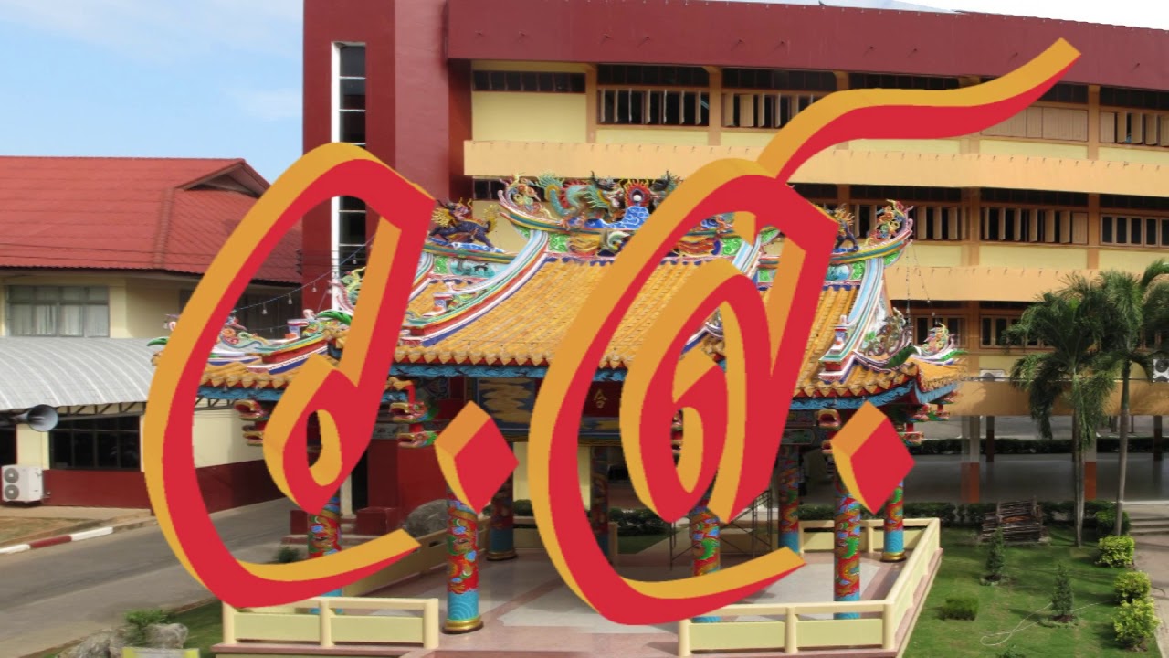 แนะนำโรงเรียนแกลง"วิทยสถาวร"