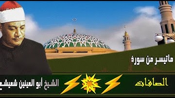 سورة الصافات  أبو العينين شعيشع نادرة جدا 1966 من أجمل ما سمعت في حياتي HD