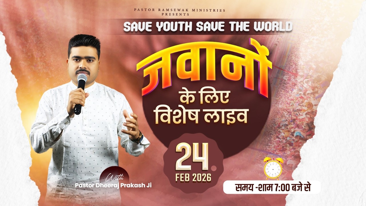 ꜱᴀᴠᴇ ʏᴏᴜᴛʜ ꜱᴀᴠᴇ ᴛʜᴇ ᴡᴏʀʟᴅ || ᴏɴʟɪɴᴇ ʏᴏᴜᴛʜ ᴍᴇᴇᴛɪɴɢ || ᴡɪᴛʜ ᴘᴀꜱᴛᴏʀ ᴅʜᴇᴇʀᴀᴊ ᴘʀᴀᴋᴀꜱʜ ᴊɪ || (24-02-2026)