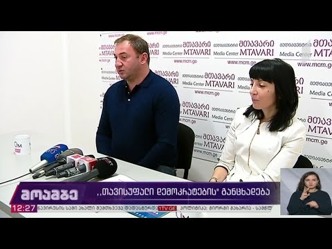 #არჩევნები2020 „თავისუფალი დემოკრატების“ განცხადება