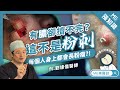 粉瘤｜身體凸一塊是腫瘤嗎？當心巨型粉瘤找上你！ft.皮膚科劉達儒醫師【ME美醫誌】