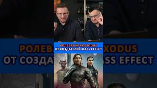 Ролевая игра EXODUS от создателей Mass Effect