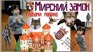 Мирский замок глазами ребенка Mir castle Мир замковый комплекс Мир  Жодино Belarus