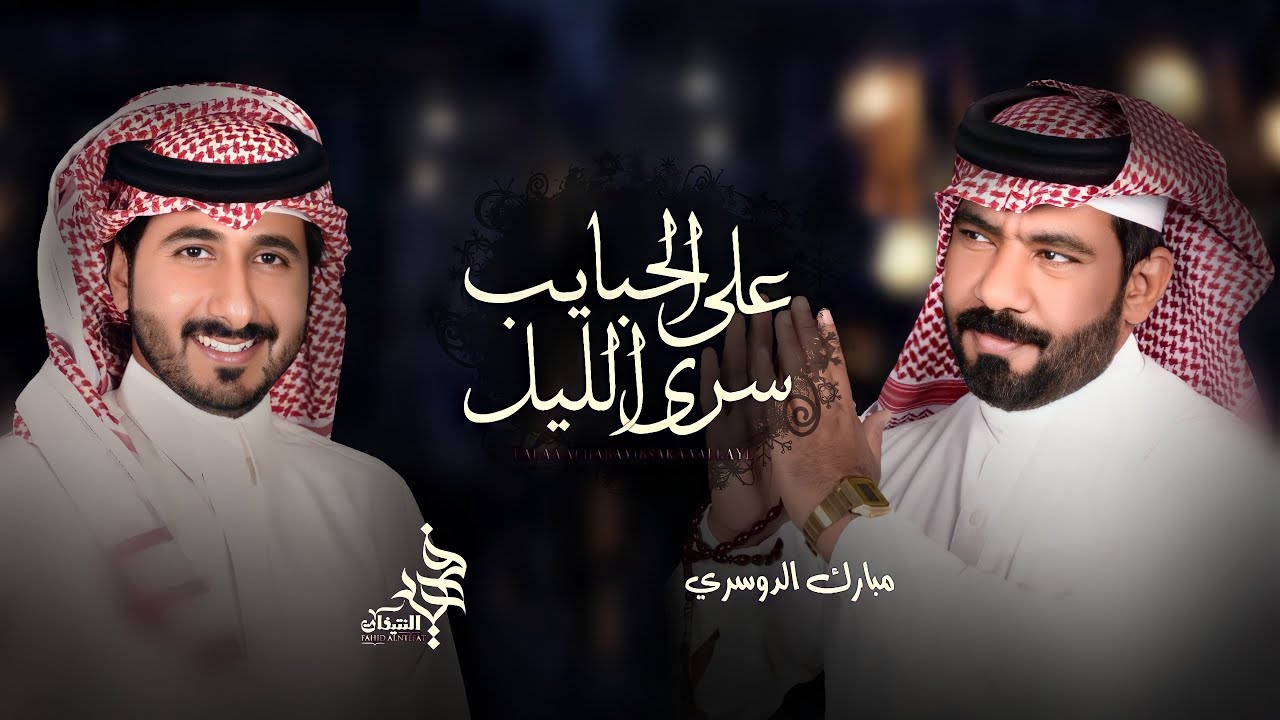 مبارك الدوسري _ فهيد النتيفات | على الحبايب سرى الليل (حصرياً) 2022