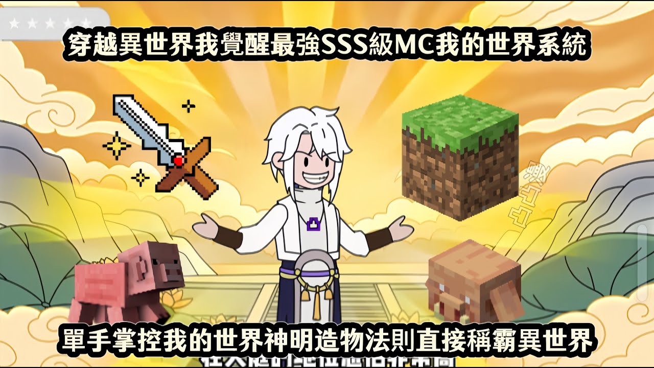 穿越異世界我覺醒最強SSS級MC我的世界系統，單手掌控我的世界神明造物法則直接稱霸異世界