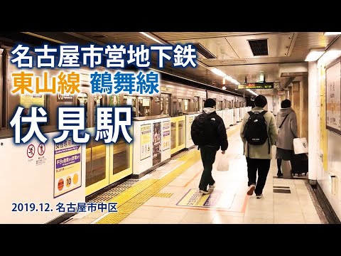 名古屋市営地下鉄 東山線 鶴舞線 名古屋の伏見駅 19 12 名古屋市中区 Youtube