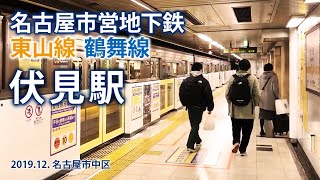 名古屋市営地下鉄 東山線・鶴舞線【名古屋の伏見駅】2019.12. 名古屋市
