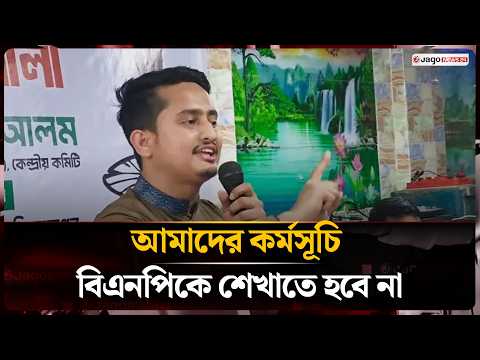 আমরা জাতীয় পার্টির মতো পোষা বিরোধী দল হবো না: সারজিস আলম‎ | Sirjis Alam | Jago News