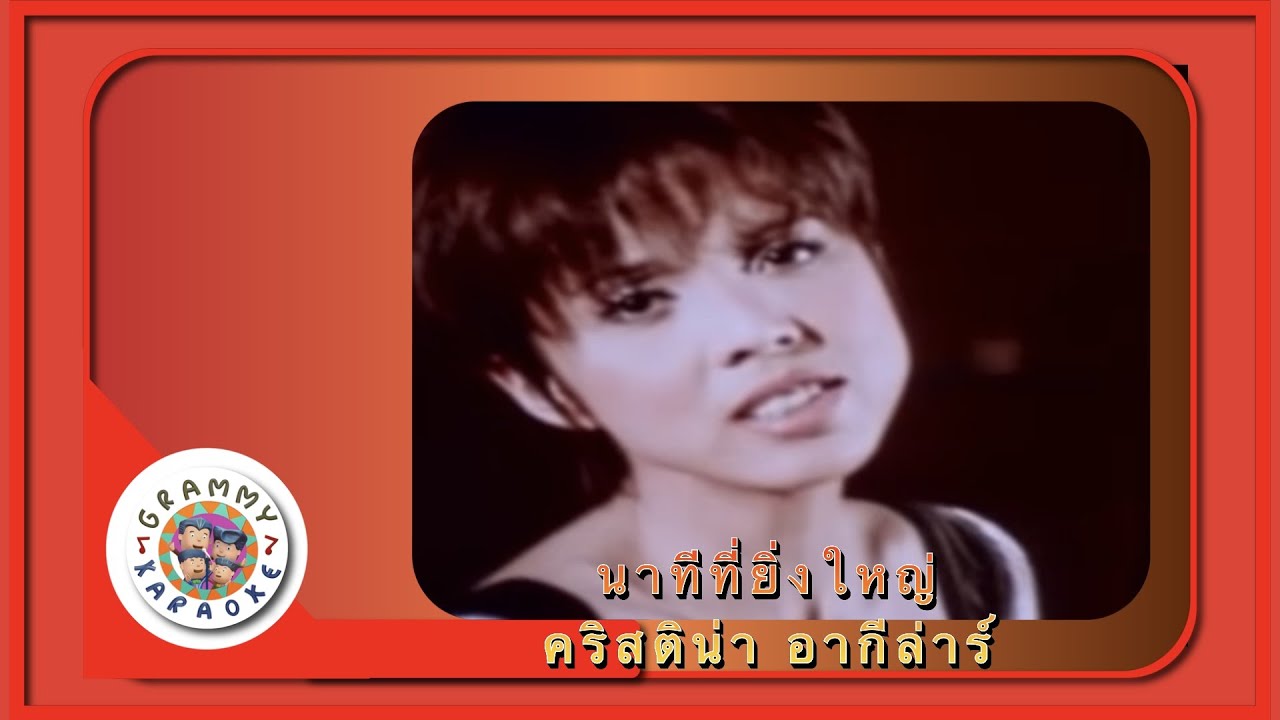 คาราโอเกะ นาทีที่ยิ่งใหญ่ - คริสติน่า อากีล่าร์