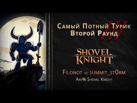 СПТ 3.0 - Второй Раунд - Filonot VS summit_st0rm